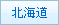 北海道
