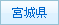 宮城