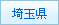 埼玉県