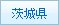 茨城県