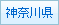 神奈川県