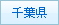 千葉県