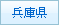 兵庫県