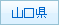 山口県