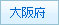 大阪府