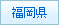 福岡県