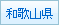 和歌山県