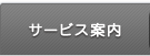 サービス案内