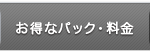お得なパック・料金