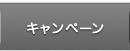 キャンペーン
