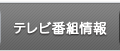 テレビ番組情報
