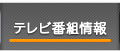 テレビ番組情報