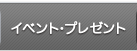 イベント・プレゼント