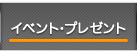 イベント・プレゼント