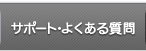 サポート・よくある質問