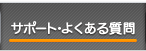 サポート・よくある質問