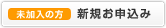 未加入の方 新規お申込み