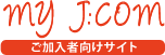 MY J:COM ご加入者向けサイト