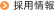 採用情報