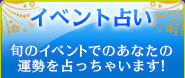 イベント占い 旬のイベントでのあなたの運勢を占っちゃいます！