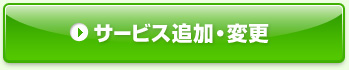 J:COMご加入中のお客様 サービス追加・変更