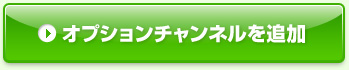 J:COMご加入中のお客様 オプションチャンネルを追加