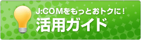 J:COMをもっとおトクに!活用ガイド