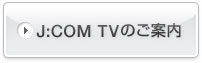 J:COM TVのご案内