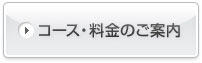 コース・料金のご案内