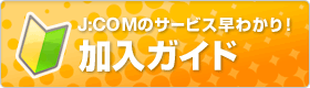 J:COMのサービス早わかり!加入ガイド