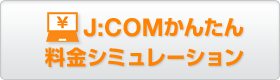 J:COMかんたん料金シミュレーション