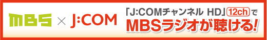J:COMチャンネル HDでMBSラジオが聴ける!