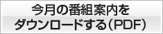 今月の番組案内をダウンロードする(PDF)
