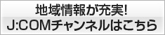 地域情報が充実!J:COMチャンネルはこちら