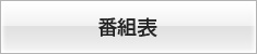番組表