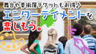 エンタメチケットもお得！