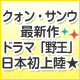 ドラマ「野王」日本初上陸！