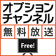 オプションチャンネル無料放送