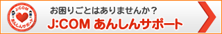 J:COM あんしんサポート