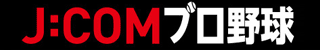 セ・パ プロ野球12球団 850試合超 徹底放送！