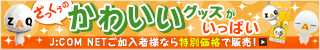 とっても可愛い！ざっくぅグッズ満載☆