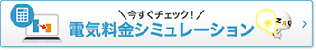 今すぐチェック！電気料金シミュレーション