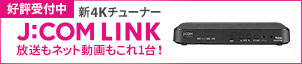 新4kチューナー J:COM LINK