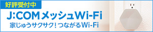J:COM メッシュWi-Fi