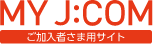 my jcom ご加入者さま用サイト