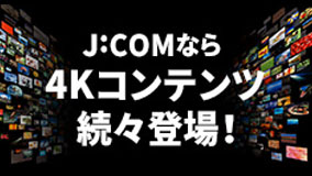 4kコンテンツ一覧 Jcomテレビ番組ガイド