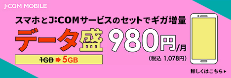 スマホとJ:COMサービスのセットでギガ増量 データ盛