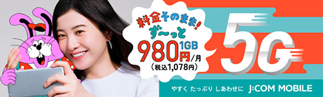 J:COMモバイルはず～っと1GB 980円/月～(税込 1,078円)