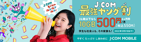 26歳以下なら10GB月額500円〜！最強ヤング割