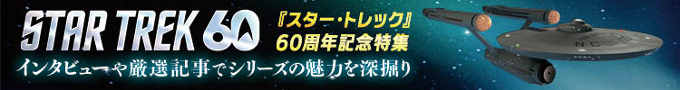 スタートレック60周年